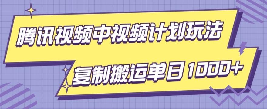 腾讯视频中视频计划项目玩法，简单搬运复制可刷爆流量，轻松单日收益1000+-小鹏项目网
