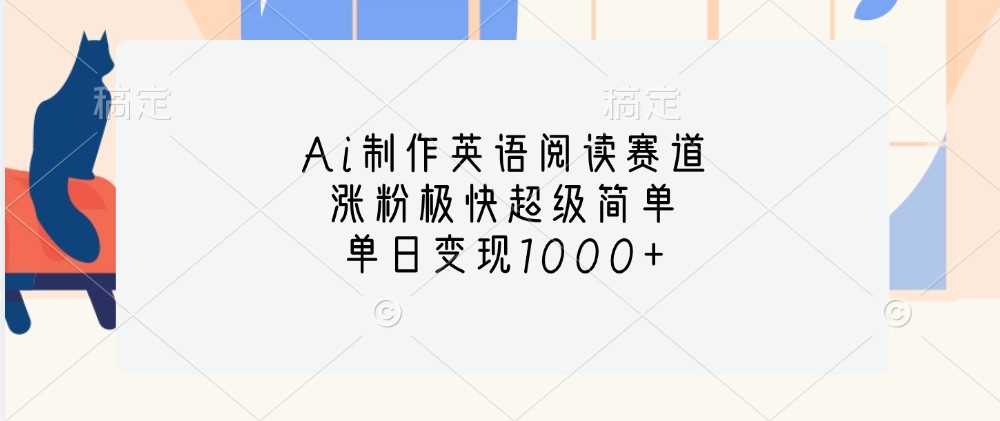 Ai制作英语阅读赛道，涨粉极快超级简单，单日变现1000+-小鹏项目网
