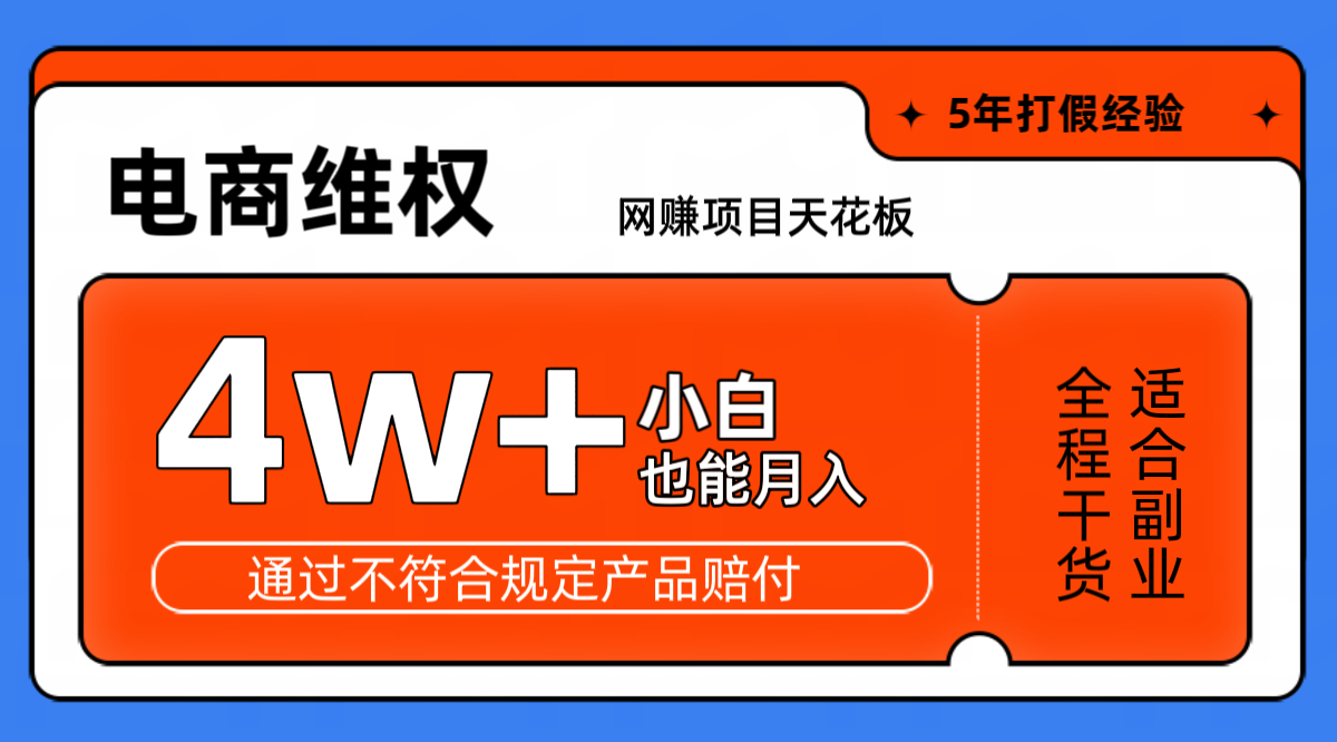 网赚项目天花板电商购物维权月收入稳定4w+独家玩法小白也能上手-小鹏项目网
