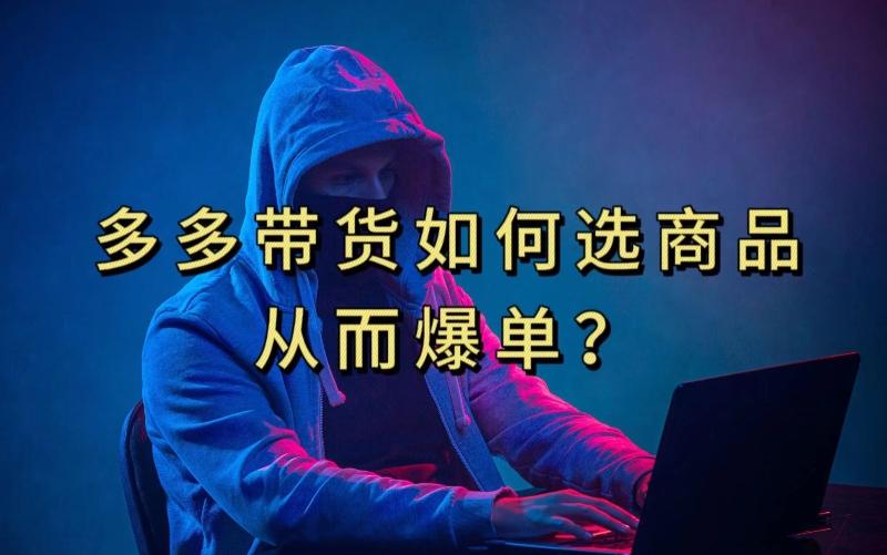多多视频带货选什么商品链接才能爆单，10分钟教会你，爆单不是浮云【揭秘】-小鹏项目网