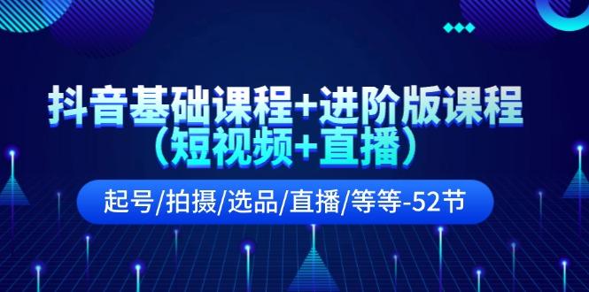 抖音基础课程+进阶版课程(短视频+直播-小鹏项目网