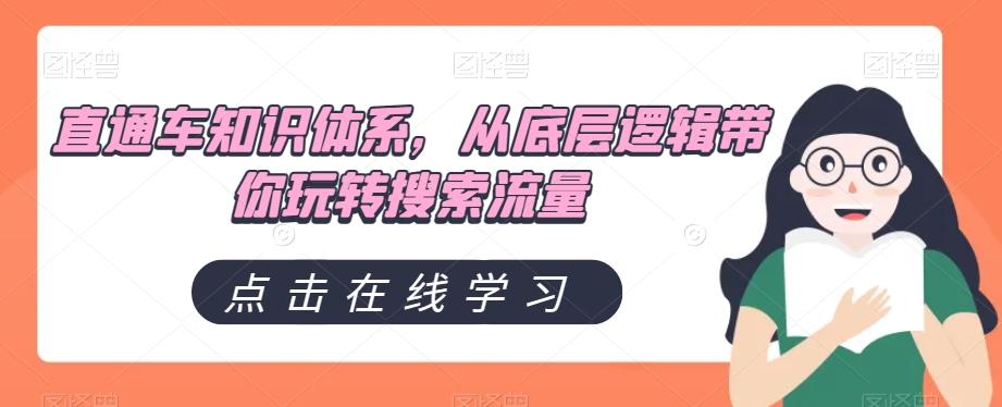 直通车知识体系，从底层逻辑带你玩转搜索流量-小鹏项目网