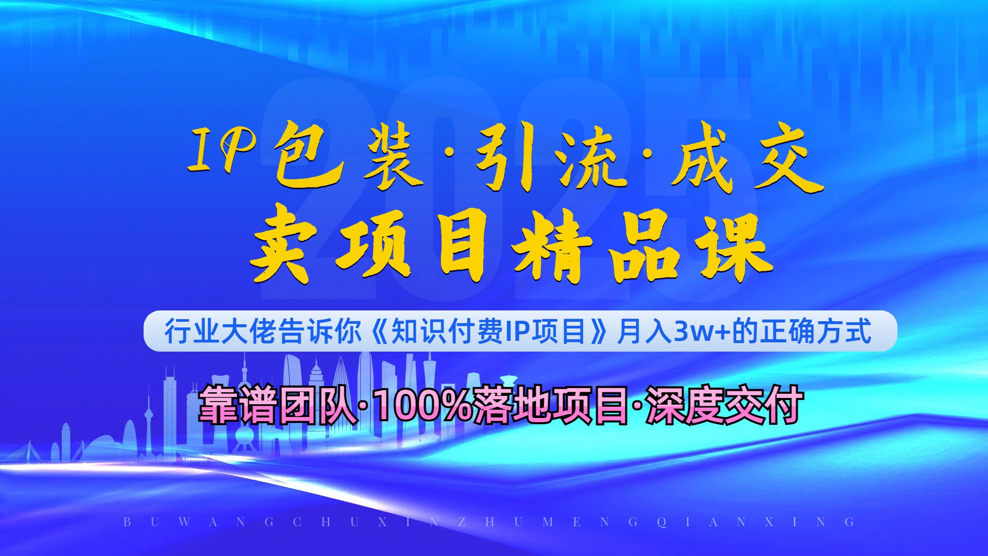《IP包装·暴力引流·闪电成交卖项目精品课》如何在众多导师中脱颖而出？-小鹏项目网