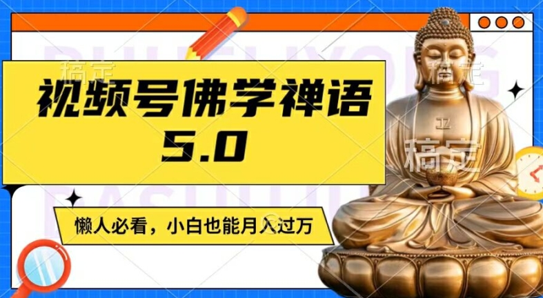 视频号佛学禅语5.0，纯原创视频，每天1-2小时，保底月入过W，适合宝妈、上班族、大学生【揭秘】-小鹏项目网