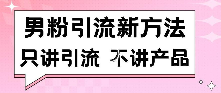 男粉引流新方法日引流100多个男粉只讲引流不讲产品不违规不封号【揭秘】-小鹏项目网