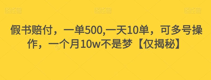 假书赔付，一单500,一天10单，可多号操作，一个月10w不是梦【仅揭秘】-小鹏项目网