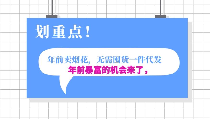 年前月入30000的机会，过年卖烟花，无需囤货一键代发合法合规-小鹏项目网