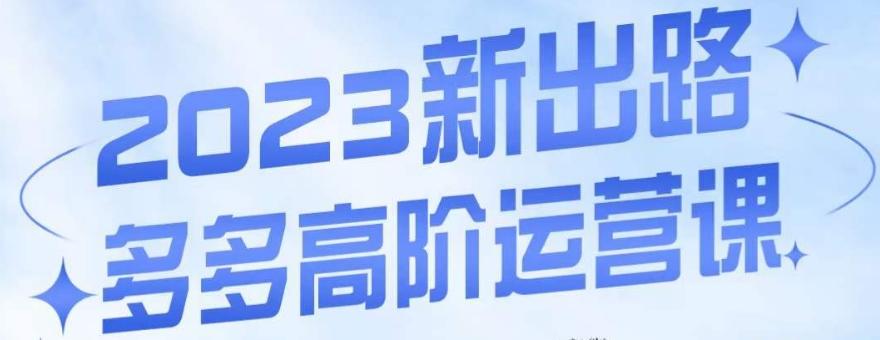 大炮·多多高阶运营课，3大玩法助力打造爆款，实操玩法直接亮出干货-小鹏项目网
