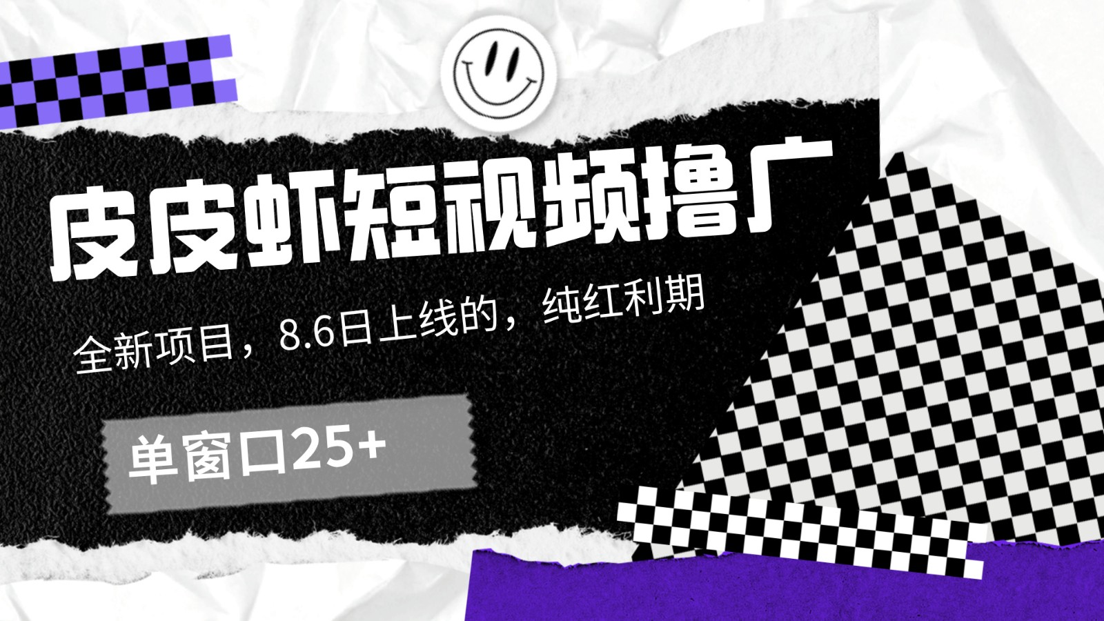 皮皮虾短视频撸广，单窗口收益25+！-小鹏项目网