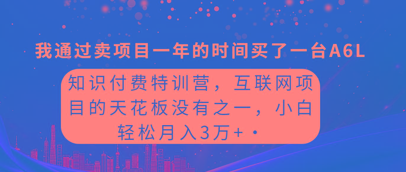 (9469期)知识付费特训营，互联网项目的天花板，没有之一，小白轻轻松松月入三万+-小鹏项目网