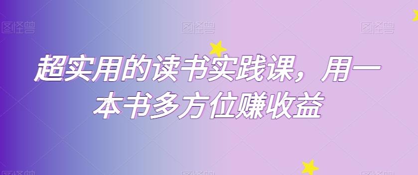 超实用的读书实践课，用一本书多方位赚收益-小鹏项目网