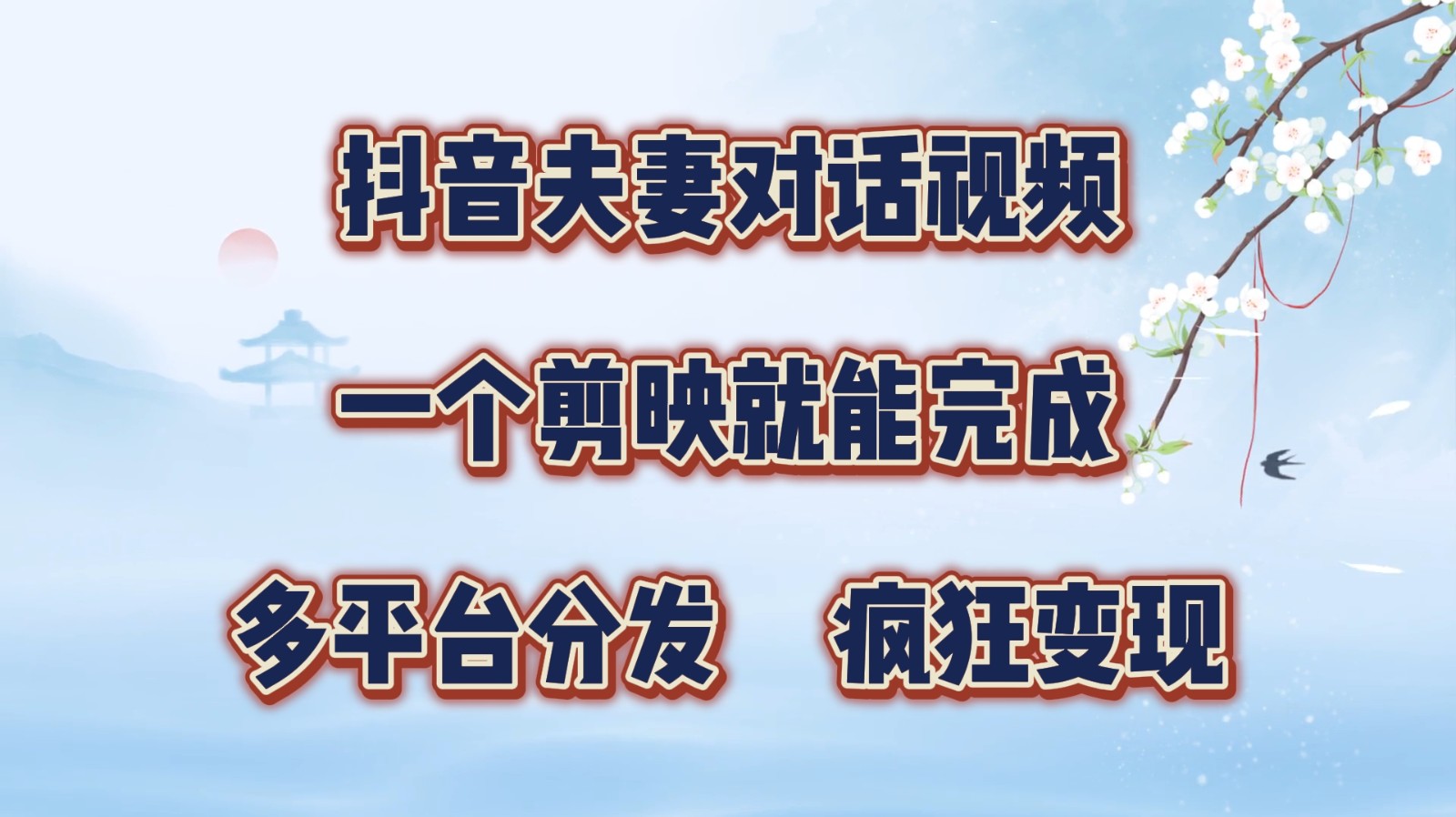 抖音夫妻对话视频，一个剪映就能完成，多平台分发，疯狂涨粉变现-小鹏项目网