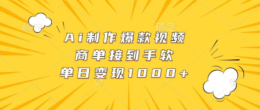 Ai制作爆款视频，商单接到手软，单日变现1000+-小鹏项目网