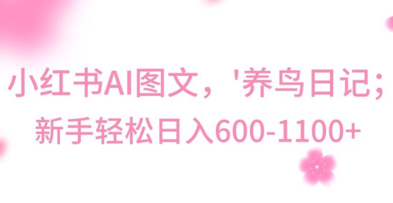 最新冷门暴利玩法，Al制作“养鸟”图文，日入400-800+【揭秘】-小鹏项目网