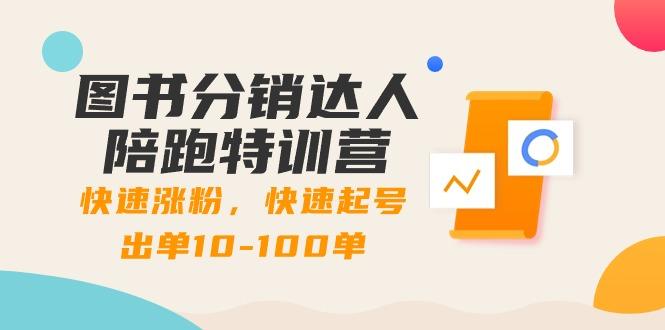 图书分销达人陪跑特训营：快速涨粉，快速起号出单10-100单！-小鹏项目网