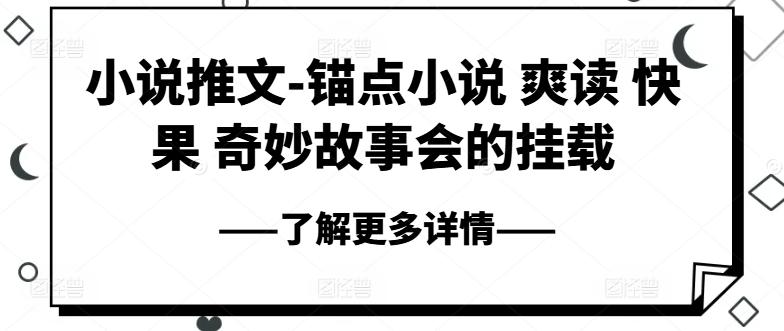 小说推文-锚点小说 爽读 快果 奇妙故事会的挂载-小鹏项目网