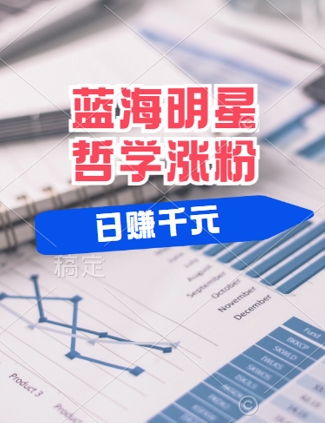 蓝海赛道明星哲学：小白逆袭日入几张，平台分成秘籍，轻松涨粉【揭秘】-小鹏项目网