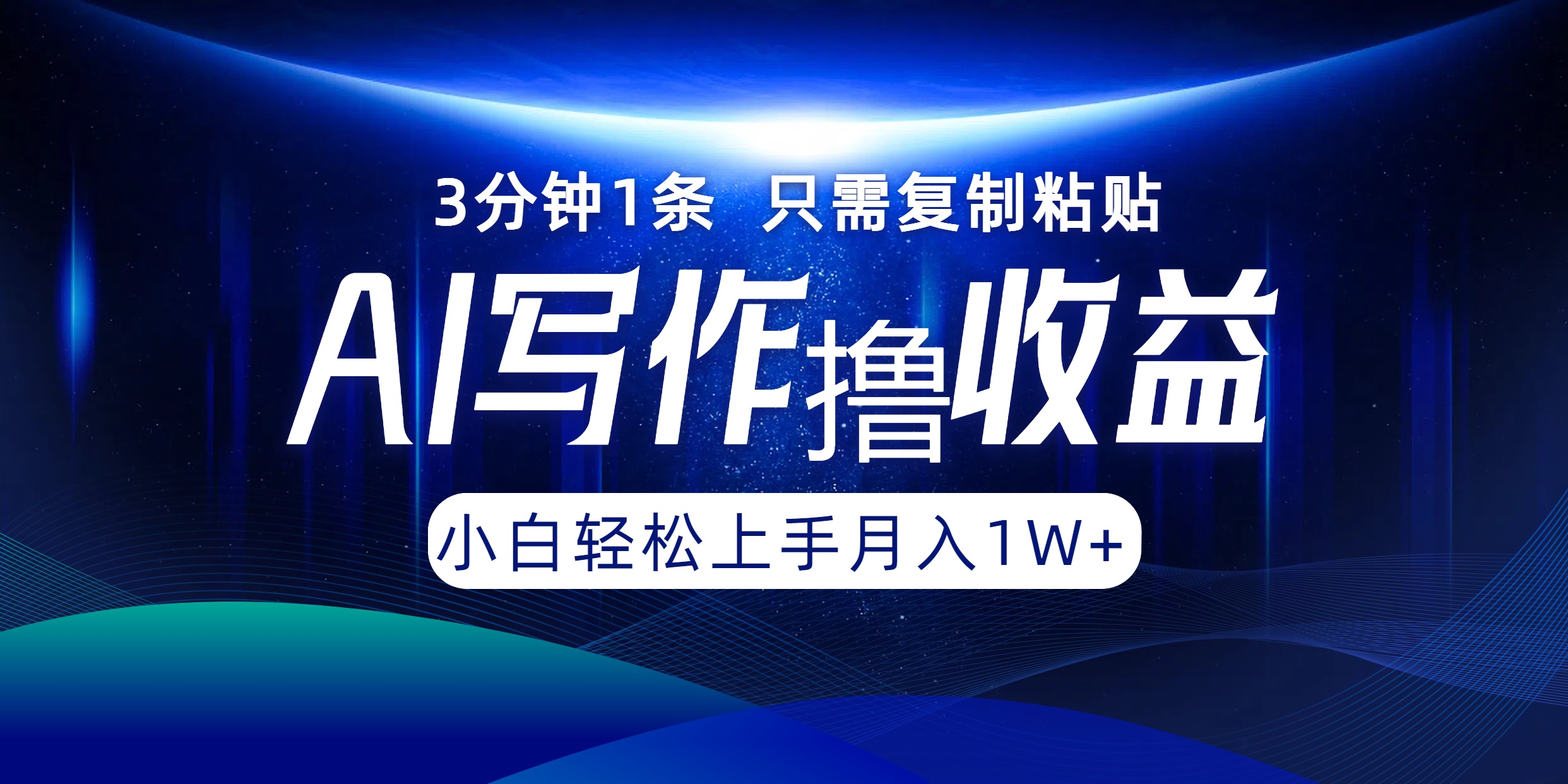 AI写作撸收益，3分钟1条只需复制粘贴，一键多渠道发布月入10000+-小鹏项目网