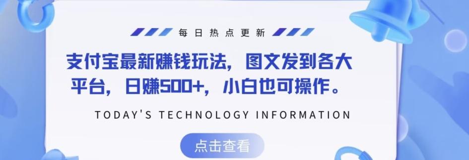 支付宝最新赚钱玩法，图文发到各大平台，日赚500+，小白也可操作-小鹏项目网