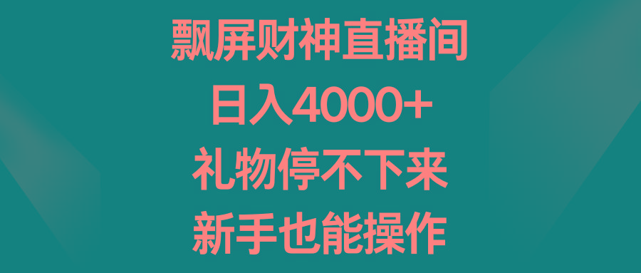 飘屏财神直播间，日入4000+，礼物停不下来，新手也能操作-小鹏项目网