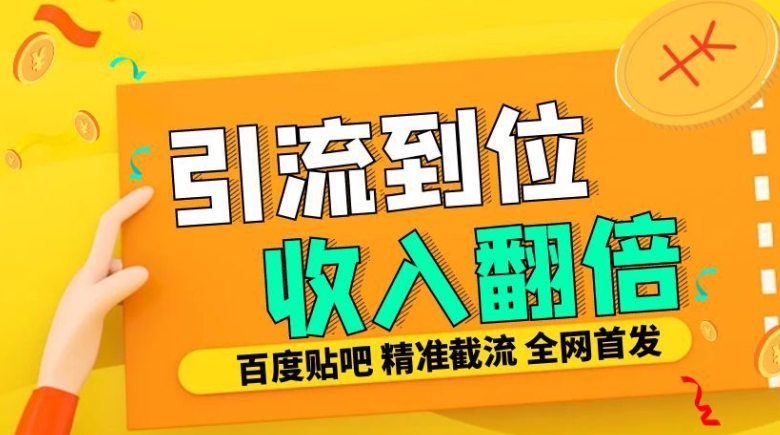 工作室内部最新贴吧签到顶贴发帖三合一智能截流独家防封精准引流日发十W条【揭秘】-小鹏项目网