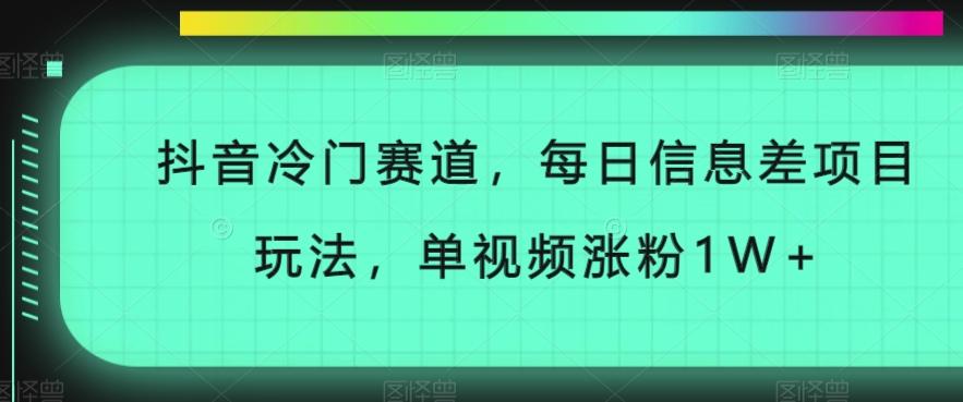 抖音冷门赛道，每日信息差项目玩法，单视频涨粉1W+-小鹏项目网