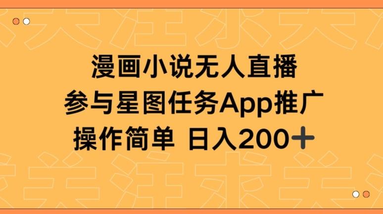 漫画小说半无人直播，参与星图任务，日入200+【揭秘】-小鹏项目网