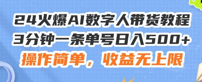 24火爆AI数字人带货教程，3分钟一条单号日入500+，操作简单，收益无上限【揭秘】-小鹏项目网
