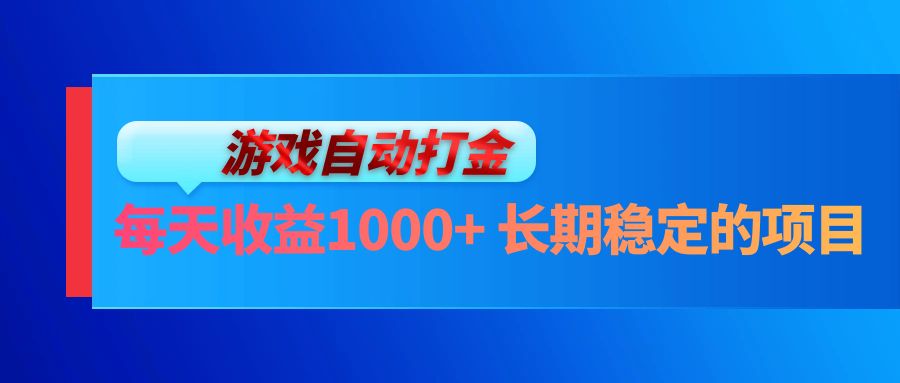 电脑游戏自动打金玩法，每天收益1000+ 长期稳定的项目-小鹏项目网