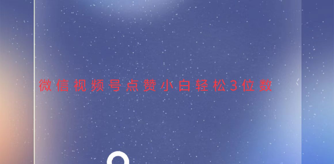 视频号点赞最新玩法，小白轻松日入三位数-小鹏项目网