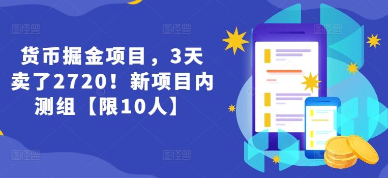 货币掘金项目，3天卖了2720！新项目内测组【限10人】-小鹏项目网