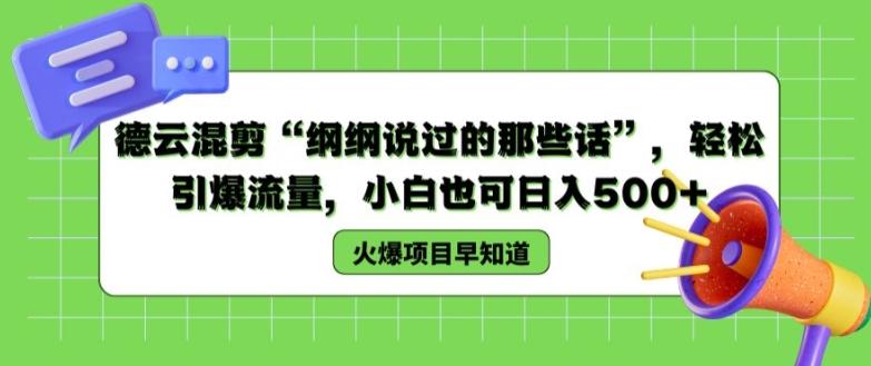德云混剪“纲纲说过的那些话”，轻松引爆流量，小白也可日入500+【揭秘 】-小鹏项目网