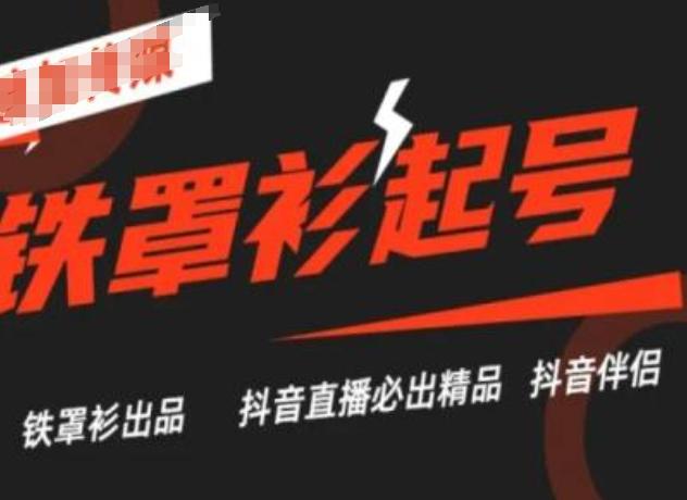 抖音直播铁罩衫起号技术，抖音直播必出精品-小鹏项目网