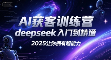 AI获客训练营，deepseek入门到精通，2025让你拥有超能力-小鹏项目网