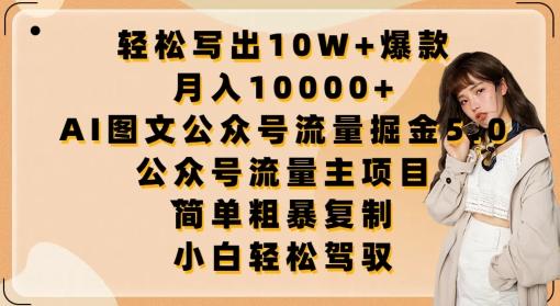轻松写出10W+爆款，月入10000+，AI图文公众号流量掘金5.0.公众号流量主项目【揭秘】-小鹏项目网