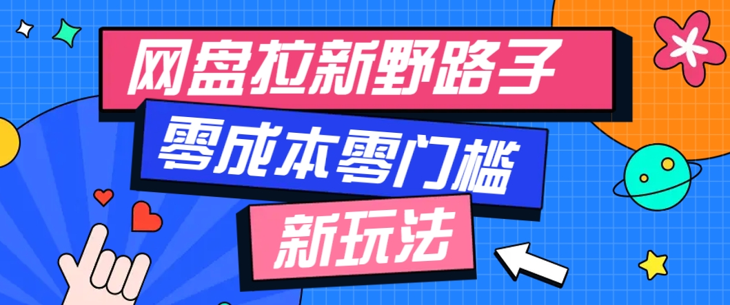 一个人也能操作的网盘拉新野路子玩法，零成本零门槛多种变现方式，轻松月入万元-小鹏项目网