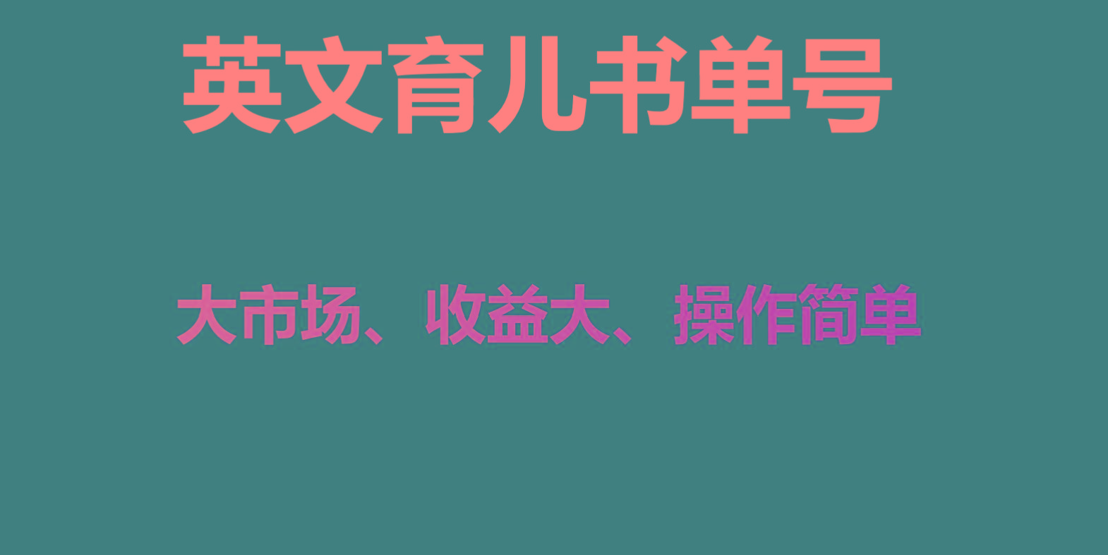 英文育儿书单号实操项目，刚需大市场，单月涨粉50W，变现20W-小鹏项目网