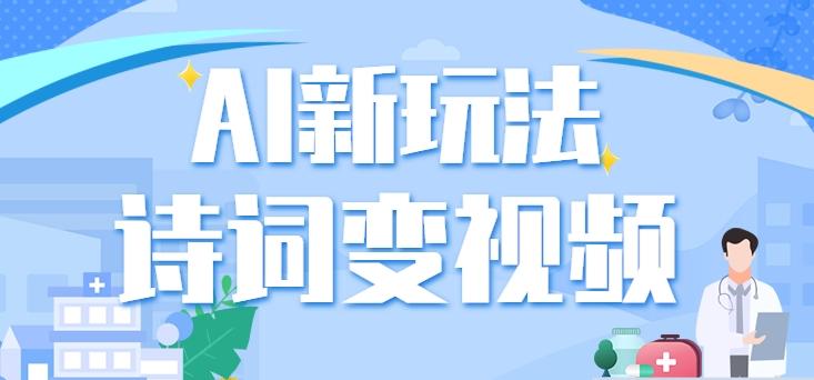 利用AI新玩法，把诗词内容变成视频，让古诗词中的美景“活”起来，【视频教程】-小鹏项目网