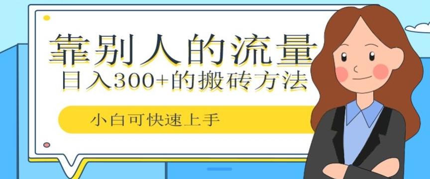 靠别人的流量，日入300+搬砖项目、复制粘贴-小鹏项目网