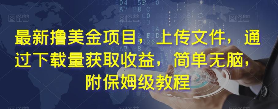 最新撸美金项目，上传文件，通过下载量获取收益，简单无脑，附保姆级教程【揭秘】-小鹏项目网