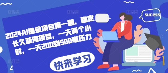 2024AI撸金项目第一期，稳定长久蓝海项目，一天两个小时，一天200到500毫压力-小鹏项目网