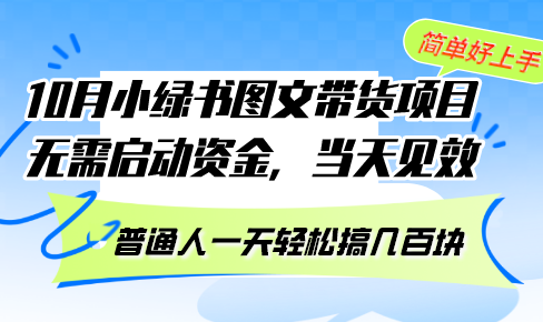10月份小绿书图文带货项目 无需启动资金 当天见效 普通人一天轻松搞几百块-小鹏项目网