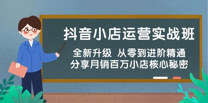抖音小店运营实战班，全新升级 从零到进阶精通 分享月销百万小店核心秘密-小鹏项目网