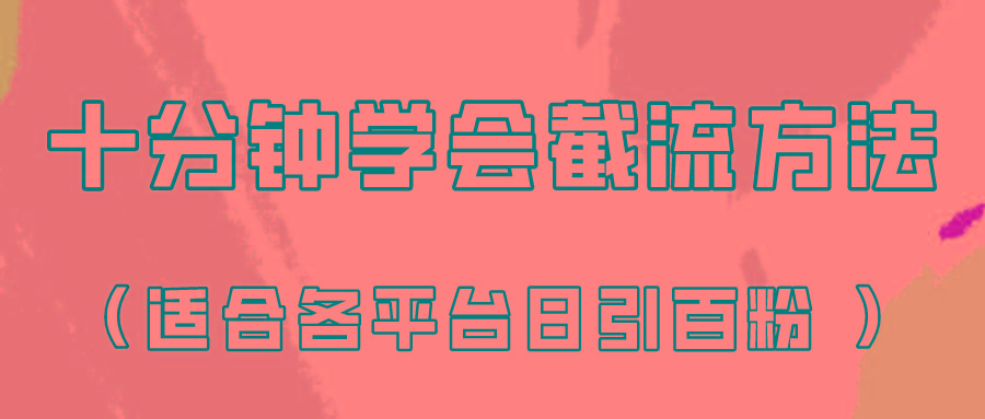 十分钟学会各大平台节流，矩阵日引几百创业粉(像素级教程)！-小鹏项目网