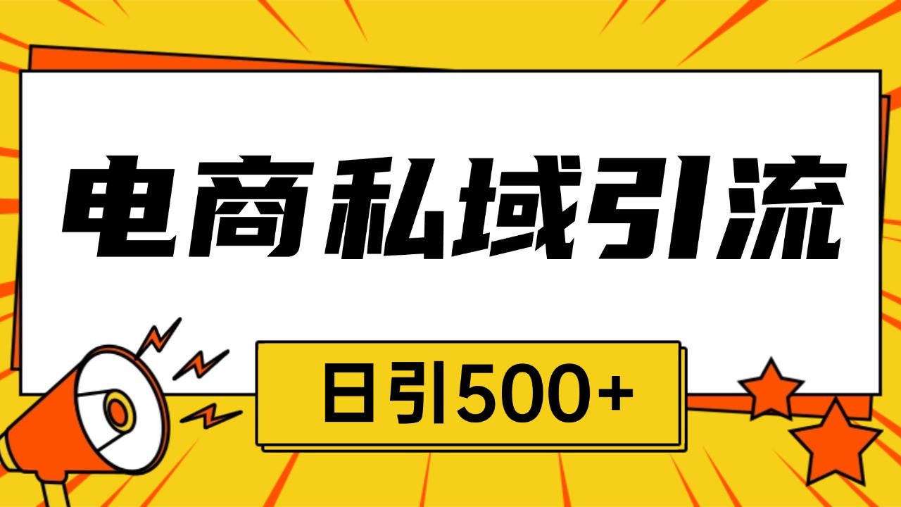 电商引流获客野路子全平台暴力截流获客日引500+-小鹏项目网