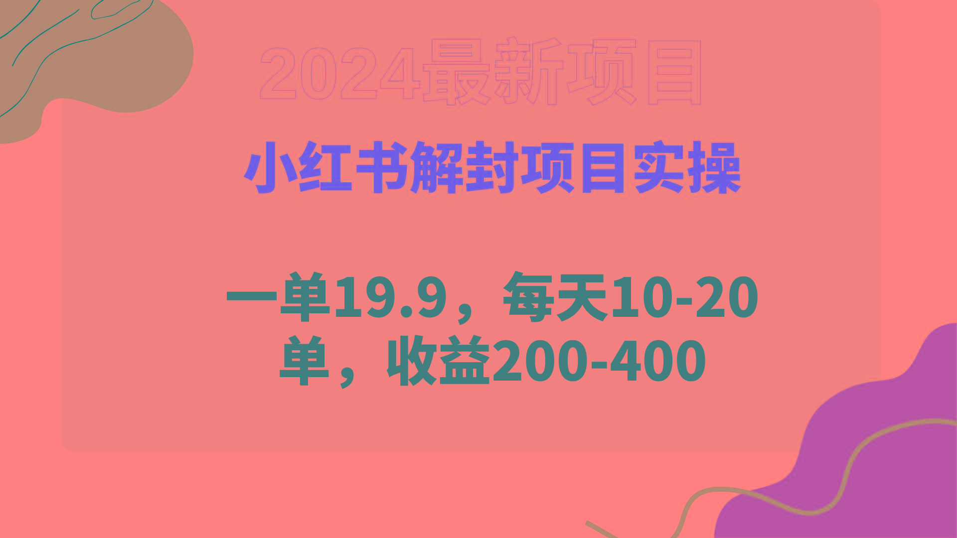 (9583期)小红书解封项目： 一单19.9，每天10-20单，收益200-400-小鹏项目网