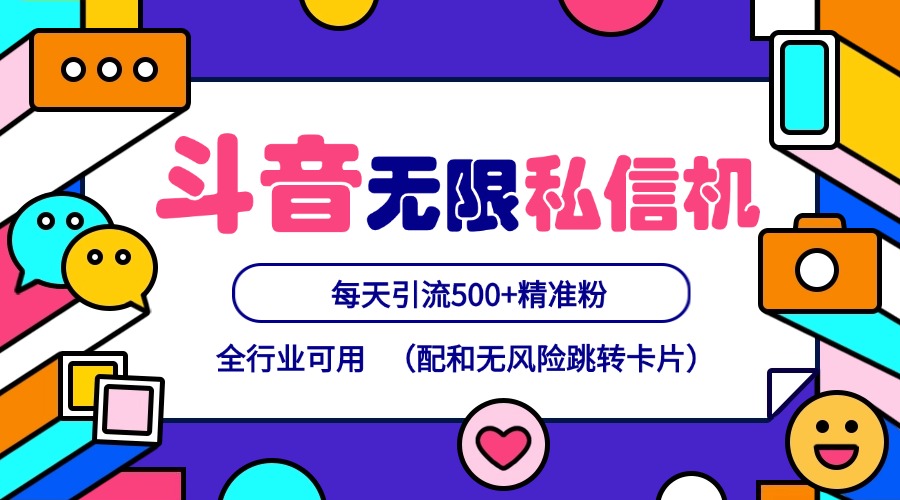 抖音无限私信机24年最新版，抖音引流抖音截流，可矩阵多账号操作，每天引流500+精准粉-小鹏项目网