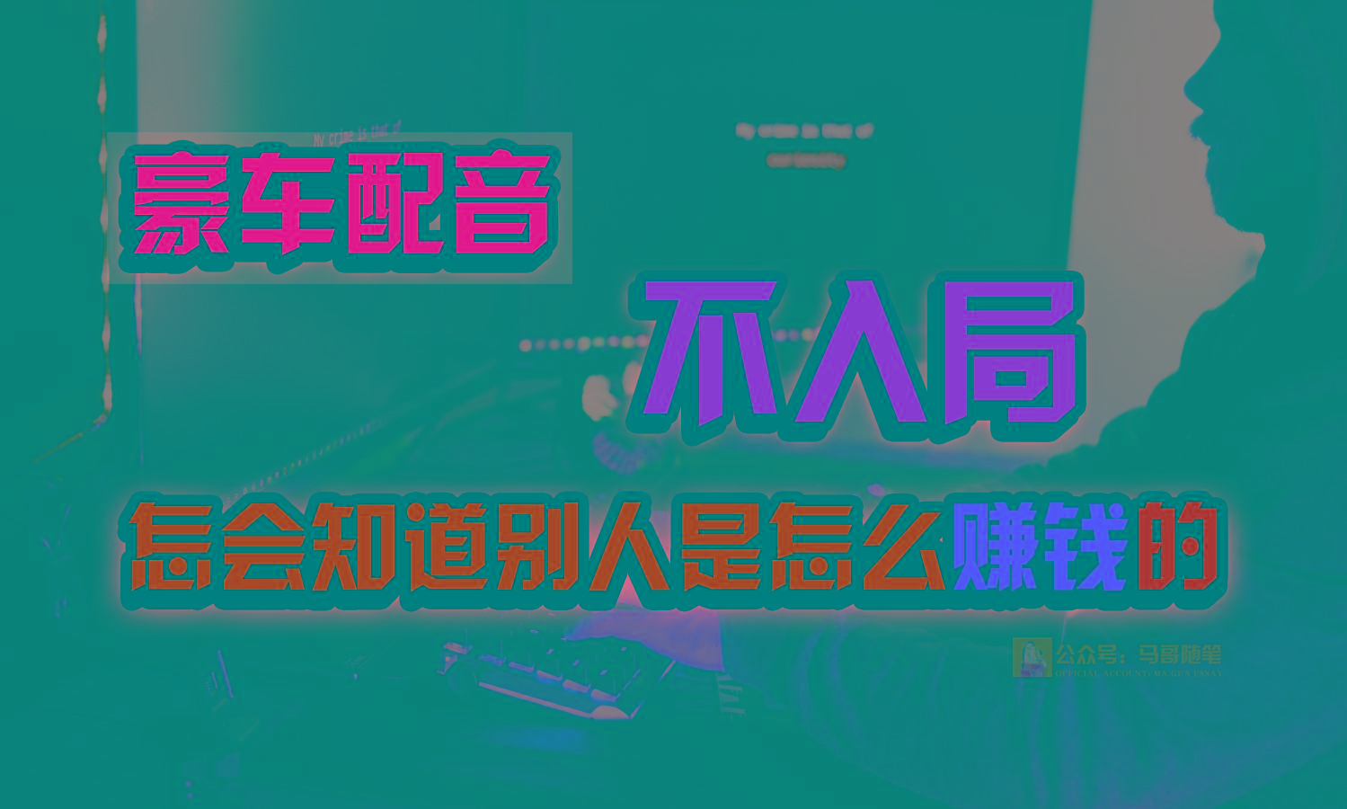 豪车配音，一个惊掉下巴，闷声发财的小生意，日赚15万!!!-小鹏项目网