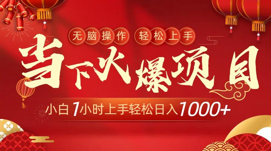 当下火爆项目，操作简单，小白仅需1小时轻松上手日入1000+-小鹏项目网
