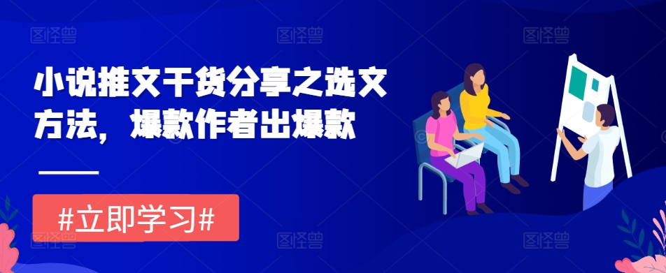 小说推文干货分享之选文方法，爆款作者出爆款-小鹏项目网
